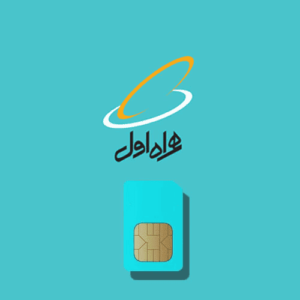 شماره همراه اول
